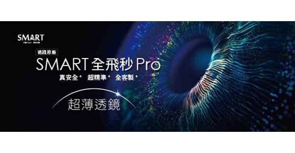 SMART 全飛秒 Pro